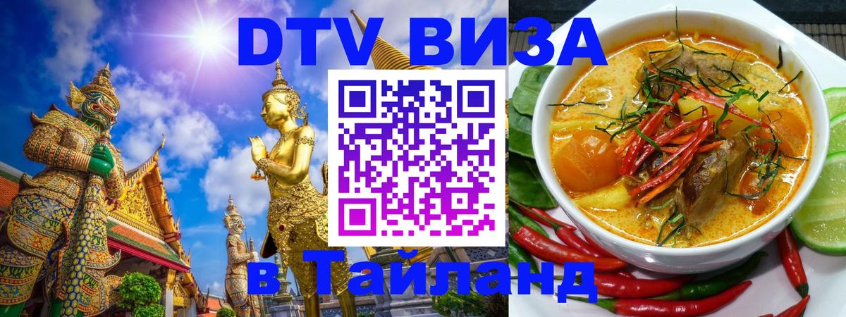Destination Thailand Visa (DTV виза) 